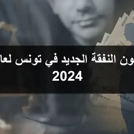قانون النفقة الجديد في تونس لعام 2024 قانون النفقة الجديد في تونس لعام 2024