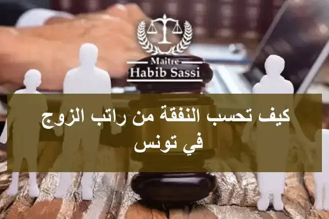 كيف تحسب النفقة من راتب الزوج في تونس