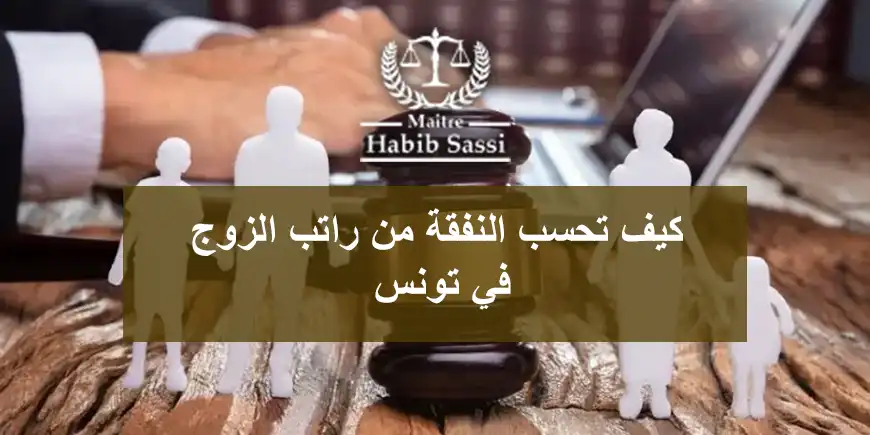 كيف تحسب النفقة من راتب الزوج في تونس