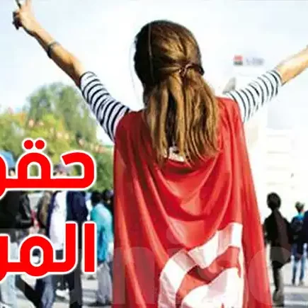 كيفية تحديد حقوق المرأة في قانون الأسرة التونسي