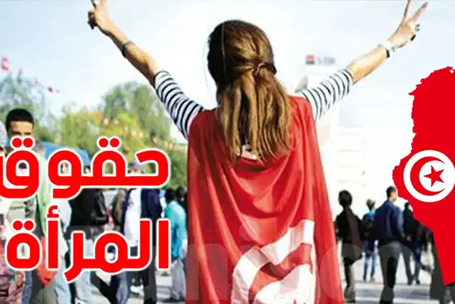 كيفية تحديد حقوق المرأة في قانون الأسرة التونسي