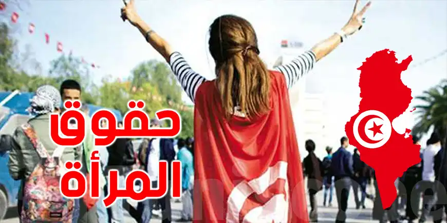 كيفية تحديد حقوق المرأة في قانون الأسرة التونسي؟ كيفية تحديد حقوق المرأة في قانون الأسرة التونسي