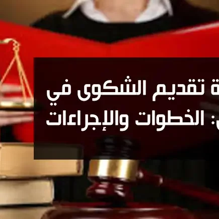 كيفية تقديم الشكوى في تونس: الخطوات والإجراءات