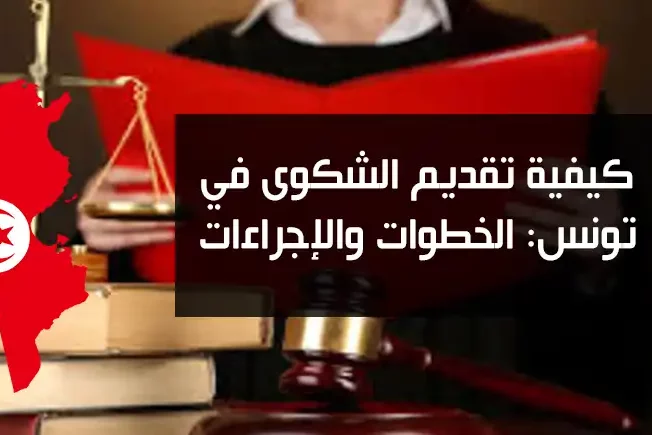 كيفية تقديم الشكوى في تونس: الخطوات والإجراءات