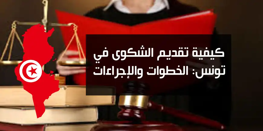 كيفية تقديم الشكوى في تونس: الخطوات والإجراءات