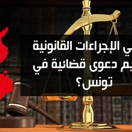 مقدار منحة السكن للمطلقة في تونس 2025