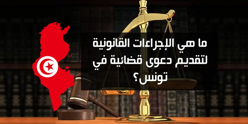 مقدار منحة السكن للمطلقة في تونس 2025