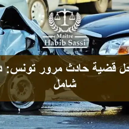 مراحل قضية حادث مرور تونس دليل شامل مراحل قضية حادث مرور تونس: دليل شامل