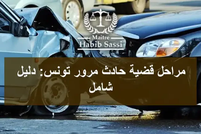 مراحل قضية حادث مرور تونس: دليل شامل