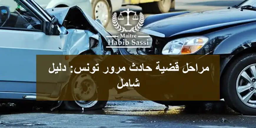 مراحل قضية حادث مرور تونس دليل شامل مراحل قضية حادث مرور تونس: دليل شامل
