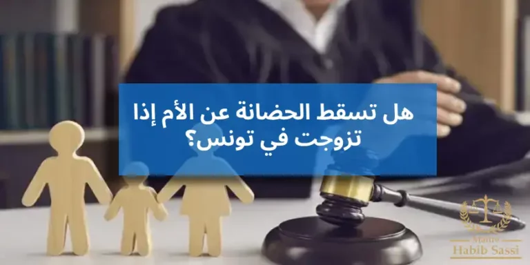 هل تسقط الحضانة عن الأم إذا تزوجت في تونس؟ فهم القوانين والآثار القانونية