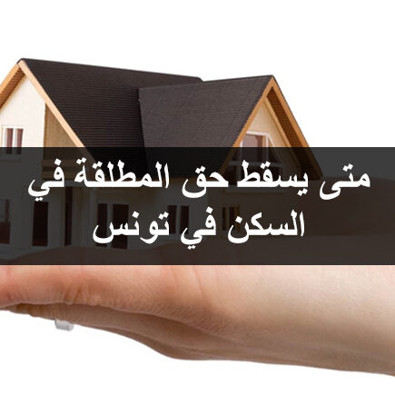 متى-يسقط-حق-المطلقة-في-السكن-في-تونس متى يسقط حق المطلقة في السكن في تونس