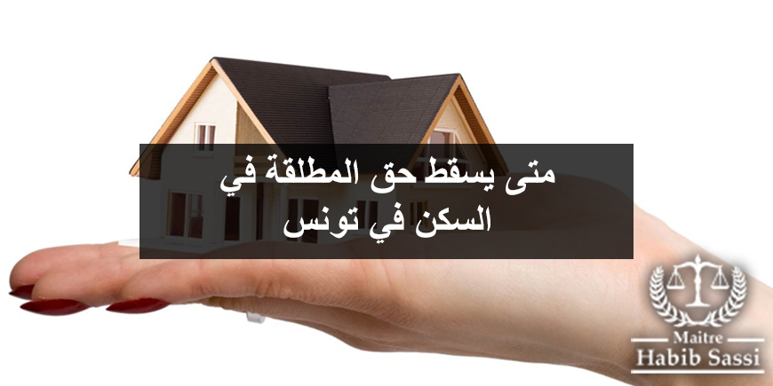 متى يسقط حق المطلقة في السكن في تونس