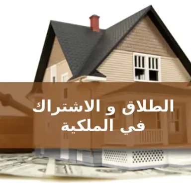 الطلاق والاشتراك في الملكية: فهم الحقوق والمسؤوليات الطلاق والاشتراك في الملكية: فهم الحقوق والمسؤوليات