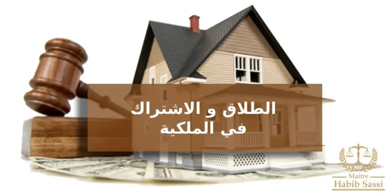 الطلاق والاشتراك في الملكية: فهم الحقوق والمسؤوليات