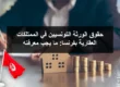حقوق الورثة التونسيين في الممتلكات العقارية بفرنسا