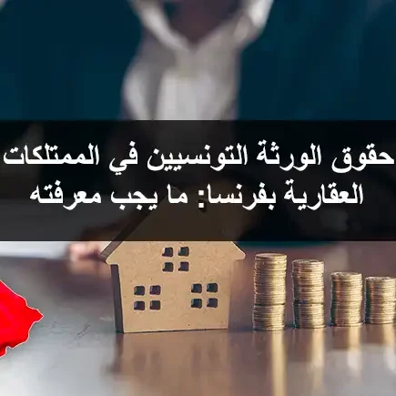 حقوق-الورثة-التونسيين-في-الممتلكات-العقارية-بفرنسا حقوق الورثة التونسيين في الممتلكات العقارية بفرنسا