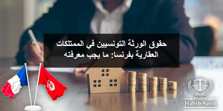 حقوق الورثة التونسيين في الممتلكات العقارية بفرنسا