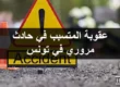 عقوبة المتسبب في حادث مروري في تونس