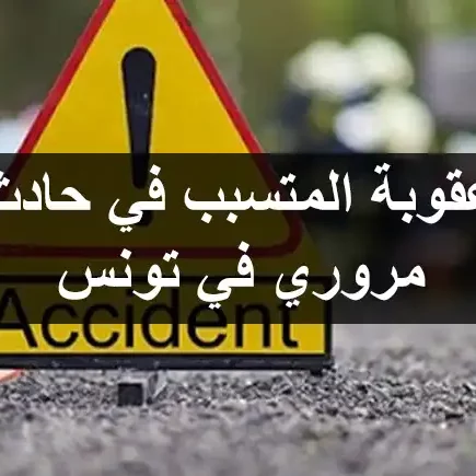 عقوبة المتسبب في حادث مروري في تونس عقوبة المتسبب في حادث مروري في تونس