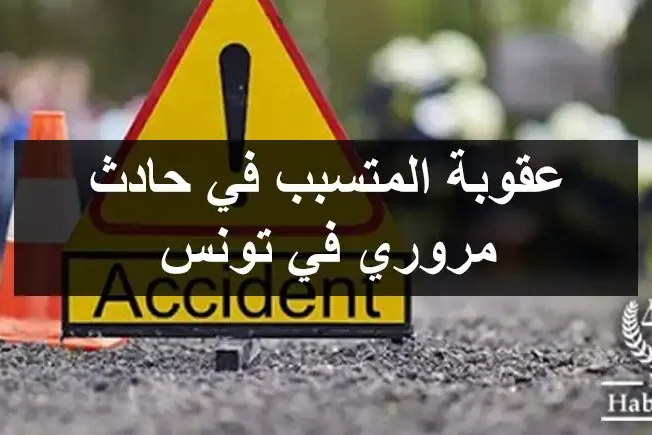 عقوبة المتسبب في حادث مروري في تونس