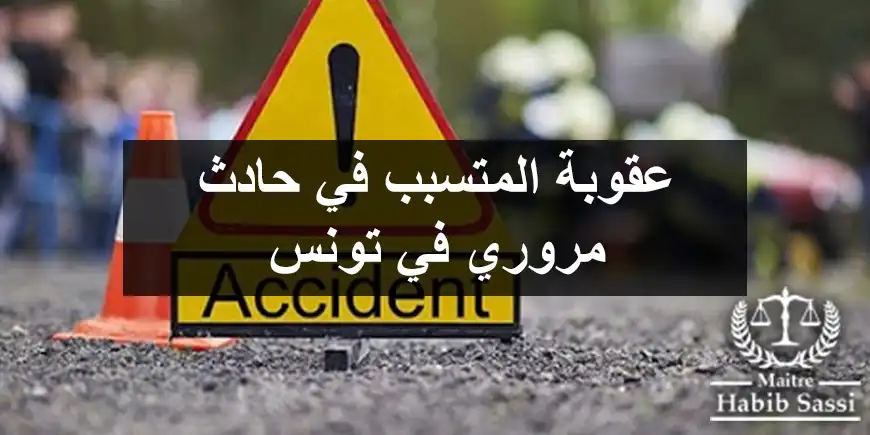 عقوبة المتسبب في حادث مروري في تونس عقوبة المتسبب في حادث مروري في تونس