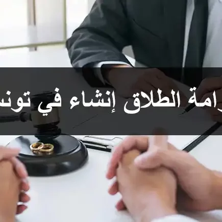 غرامة الطلاق إنشاء في تونس – تفاصيل قانونية حول إجراءات الطلاق إنشاء وأثره على الحقوق المالية للطرفين وفقًا للقانون التونسي غرامة الطلاق إنشاء في تونس - تفاصيل قانونية حول إجراءات الطلاق إنشاء وأثره على الحقوق المالية للطرفين وفقًا للقانون التونسي