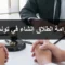 غرامة الطلاق إنشاء في تونس - تفاصيل قانونية حول إجراءات الطلاق إنشاء وأثره على الحقوق المالية للطرفين وفقًا للقانون التونسي