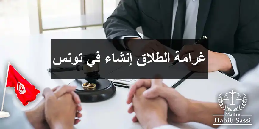 غرامة الطلاق إنشاء في تونس – تفاصيل قانونية حول إجراءات الطلاق إنشاء وأثره على الحقوق المالية للطرفين وفقًا للقانون التونسي غرامة الطلاق إنشاء في تونس - تفاصيل قانونية حول إجراءات الطلاق إنشاء وأثره على الحقوق المالية للطرفين وفقًا للقانون التونسي