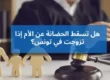 زواج الأم وحضانة الأطفال في تونس 2025: تحليل قانوني شامل وتأثيره على حقوق الحضانة