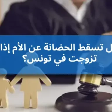 زواج الأم وحضانة الأطفال في تونس 2025: تحليل قانوني شامل وتأثيره على حقوق الحضانة زواج الأم وحضانة الأطفال في تونس 2025: تحليل قانوني شامل وتأثيره على حقوق الحضانة