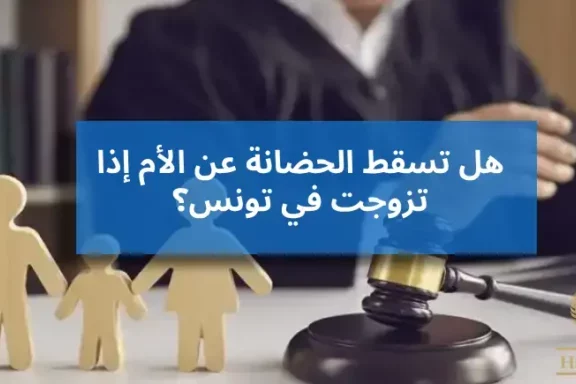 زواج الأم وحضانة الأطفال في تونس 2025: تحليل قانوني شامل وتأثيره على حقوق الحضانة