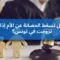 زواج الأم وحضانة الأطفال في تونس 2025: تحليل قانوني شامل وتأثيره على حقوق الحضانة