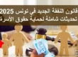 قانون النفقة الجديد في تونس 2025: تحديثات شاملة لحماية حقوق الأسرة