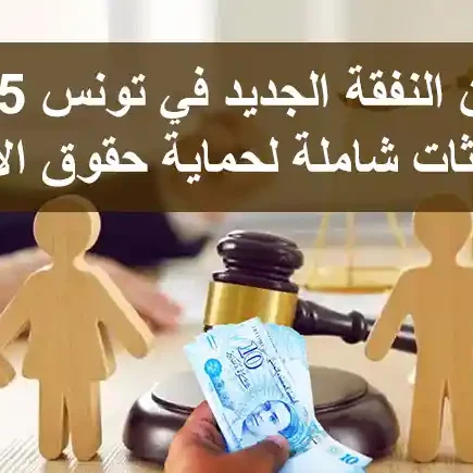 قانون النفقة الجديد في تونس 2025: تحديثات شاملة لحماية حقوق الأسرة قانون النفقة الجديد في تونس 2025: تحديثات شاملة لحماية حقوق الأسرة