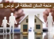 مقدار منحة السكن للمطلقة في تونس 2025