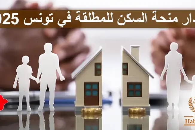 مقدار منحة السكن للمطلقة في تونس 2025