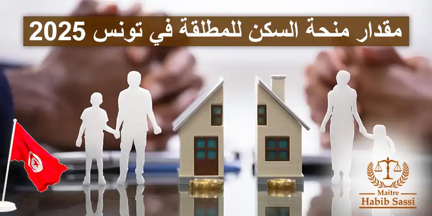 مقدار منحة السكن للمطلقة في تونس 2025 مقدار منحة السكن للمطلقة في تونس 2025